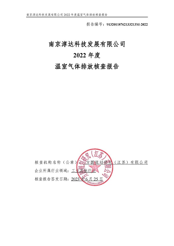 南京淳达科技发展有限公司一碳核查报告2022年_页面_01.jpg