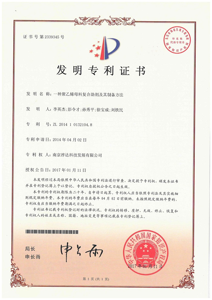 6.一种聚乙烯母料复合助剂及其制备方法2014.jpg