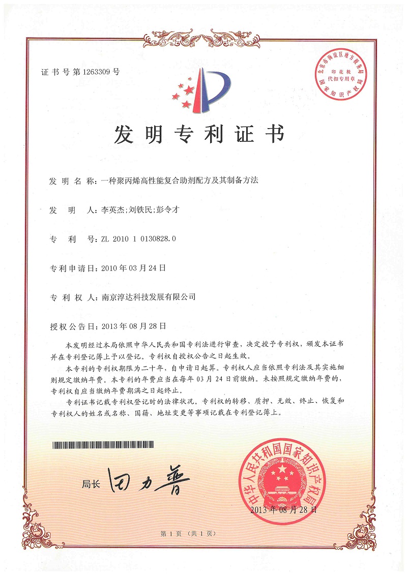 3.一种聚丙烯高性能复合助剂配方及其制定方法2010.jpg