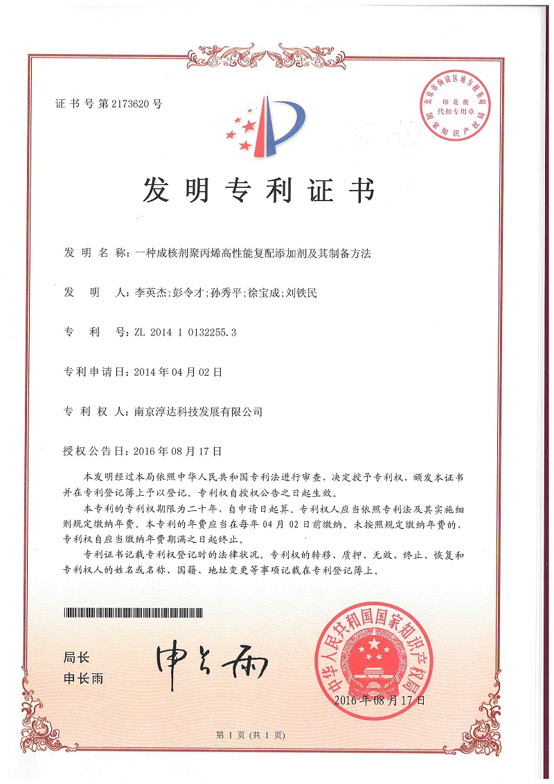 5.一种成核剂聚丙烯高性能复配添加剂及其制备方法2014.jpg