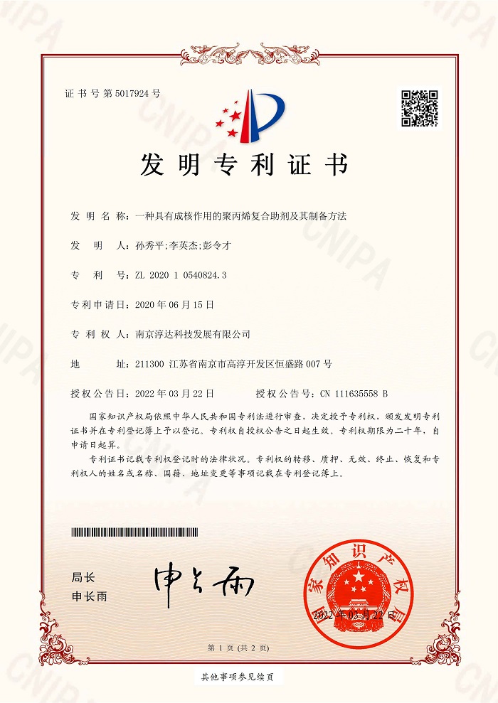 7--2020105408243-一种具有成核作用的聚丙烯复合助剂及其制备方法2020.jpg