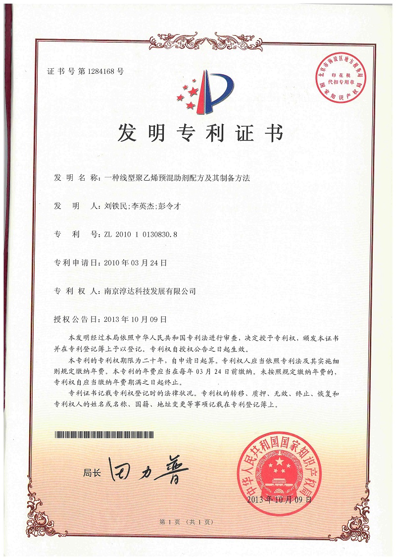4.一种线型聚乙烯预混助剂配方及其制备方法2010.jpg